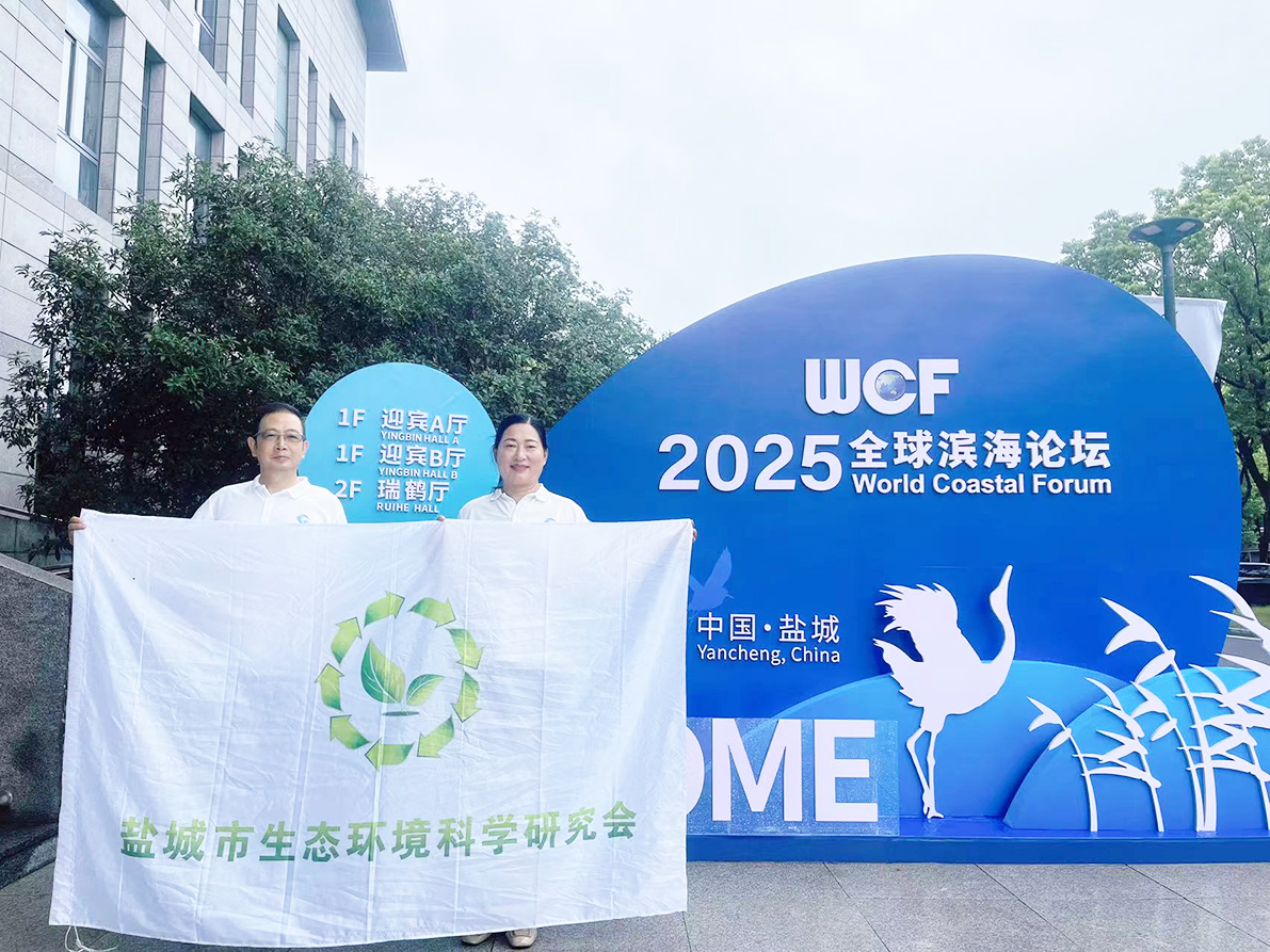 2025全球滨海论坛｜“多元社会力量助力滨海湿地保护”论坛在盐城召开