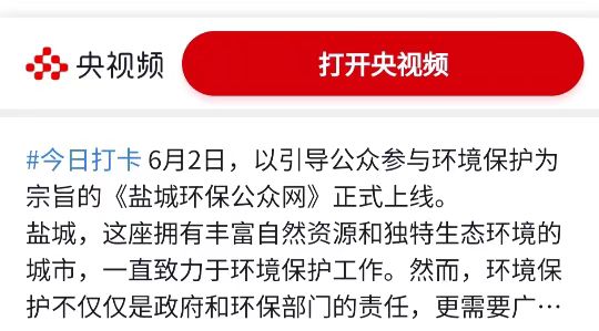 中央电视台《央视频》:盐城环保公众网上线